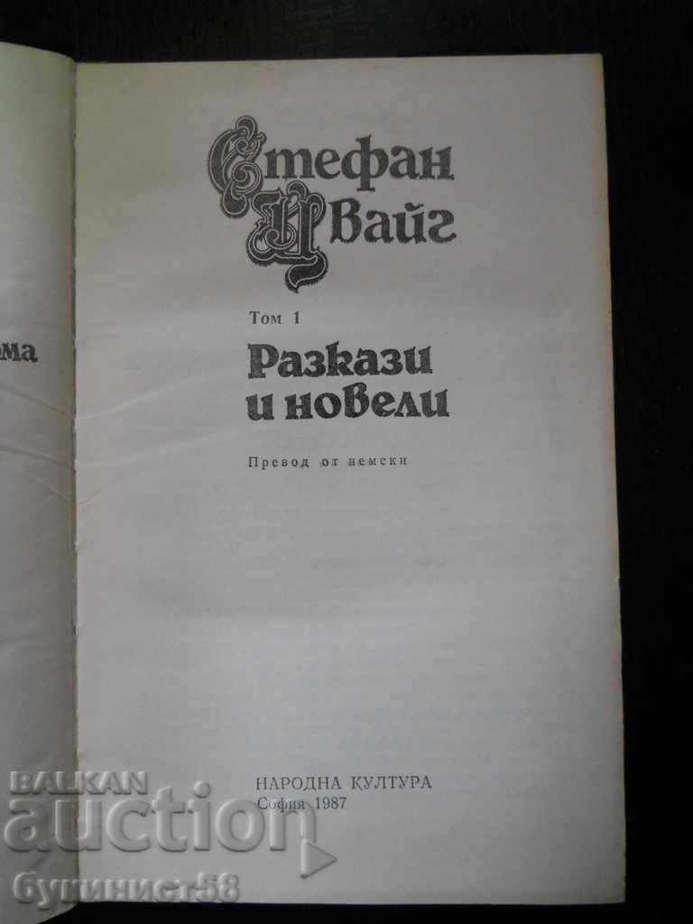 Stefan Zweig "Ιστορίες και μυθιστορήματα" με τιμή 1.00 BGN | € 0.51