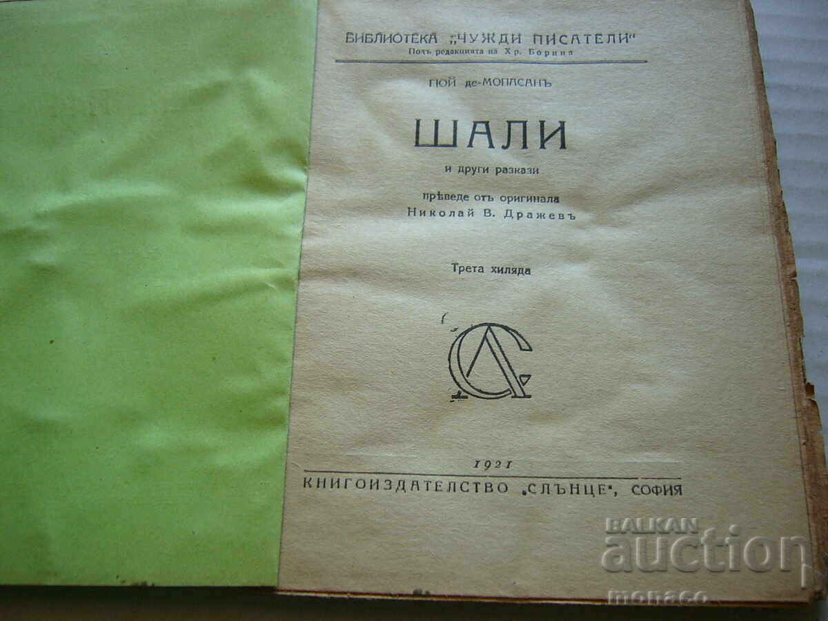 Παλαιό βιβλίο - Γκι ντε Μοπασάν, Σάλι με τιμή 3.00 BGN | € 1.53 Παλαιό βιβλίο - Γκι ντε Μοπασάν, Σάλι με τιμή 3.00 BGN | € 1.53