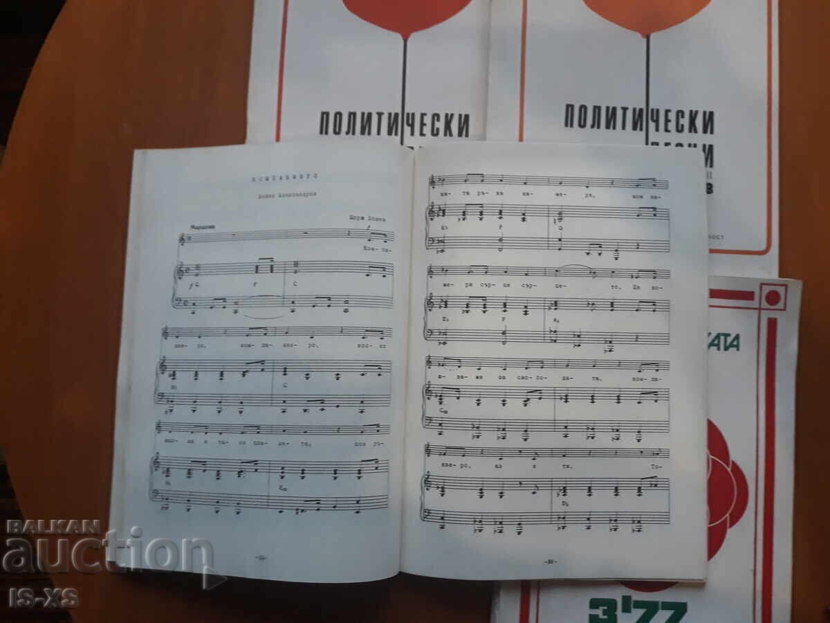 Политически песни 78г. с цена 15.00 лв. | € 7.67