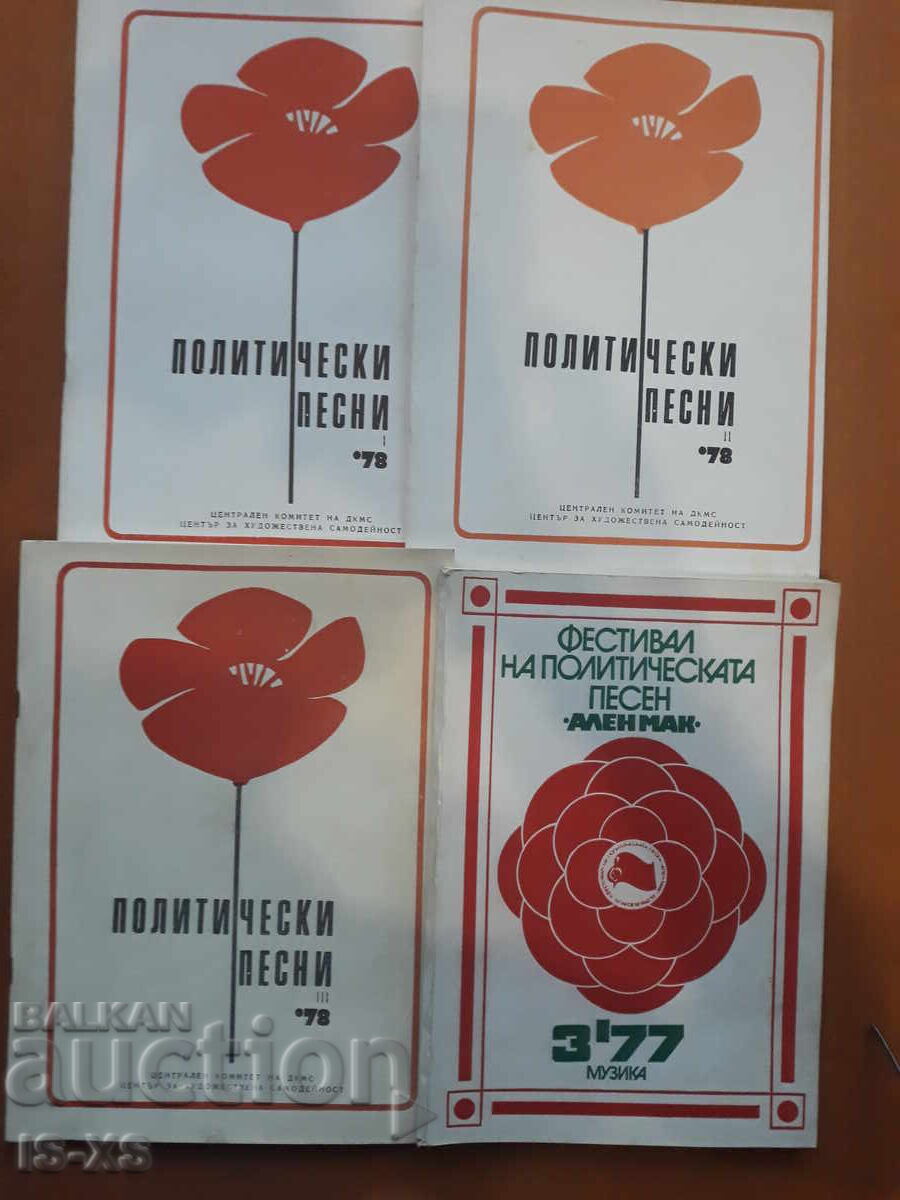 Политически песни 78г.