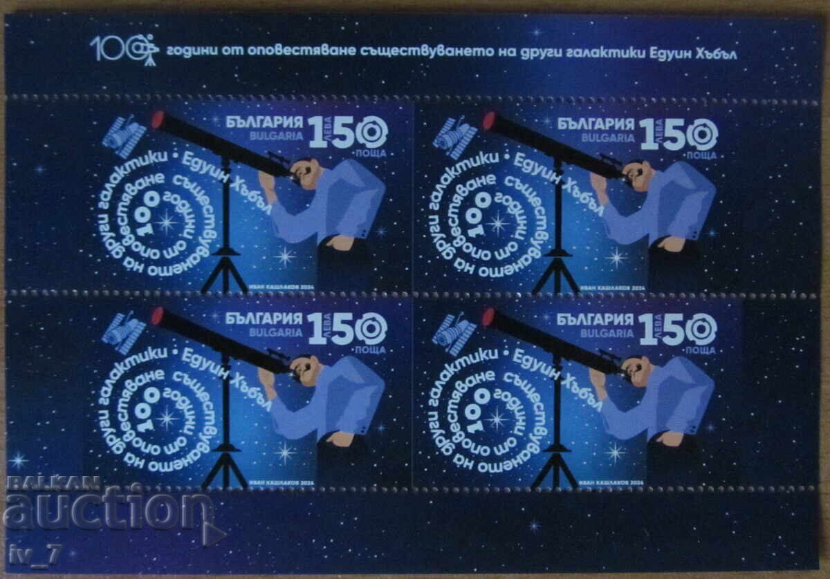 Пощ.блок 2024 - 100 години от откриването на други галактики