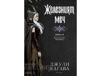 Το Σιδερένιο Παραμύθι. Σούρουπο. Βιβλίο 2 + ΔΩΡΟ βιβλίο