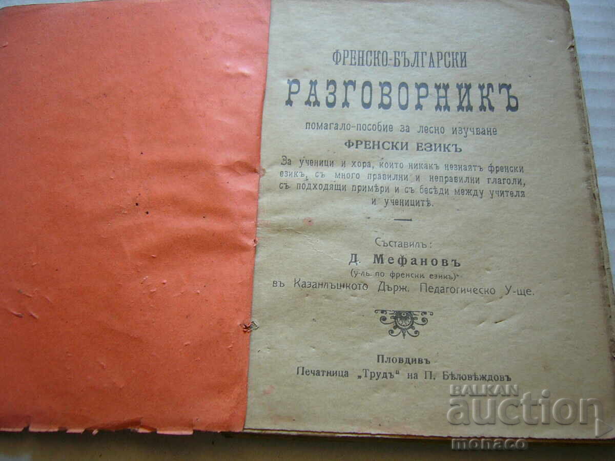 Παλαιό βιβλίο - Γαλλο-Βουλγαρικό λεξικό συνομιλίας με τιμή 2.50 BGN | € 1.28