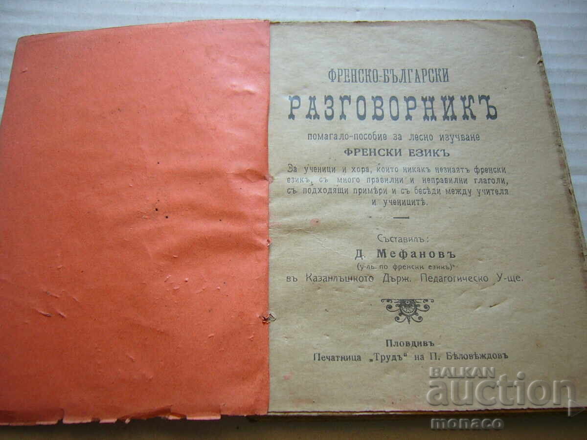 Δημοπρασία Παλαιό βιβλίο - Γαλλο-Βουλγαρικό λεξικό συνομιλίας