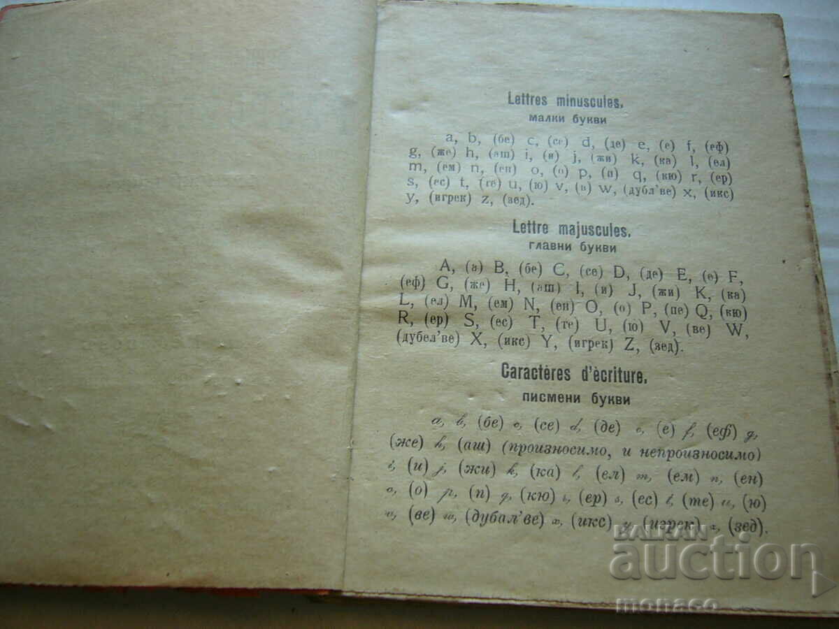 Παράδοση Παλαιό βιβλίο - Γαλλο-Βουλγαρικό λεξικό συνομιλίας