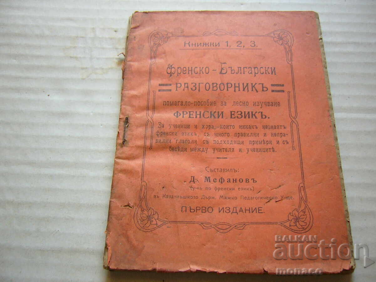 Παλαιό βιβλίο - Γαλλο-Βουλγαρικό λεξικό συνομιλίας