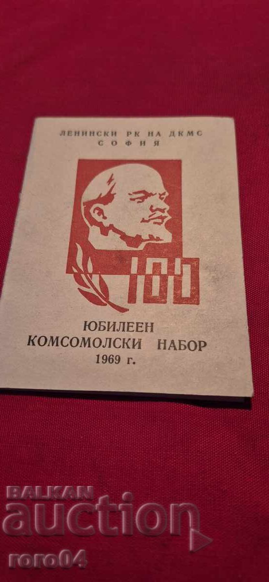 ΕΠΕΤΕΙΑΚΟ ΣΕΤ ΚΟΜΣΟΜΟΛ - 1969