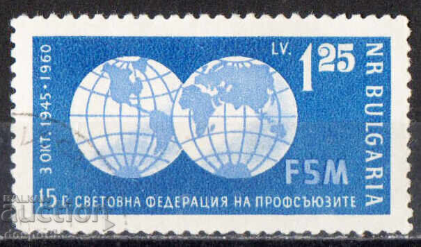 1960. България. 15 г. Световна федерация на профсъюзите.