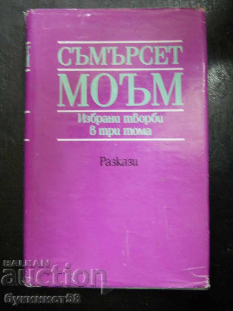 Съмърсет Моъм " Избрани творби " том 2 Съмърсет Моъм " Избрани творби " том 2