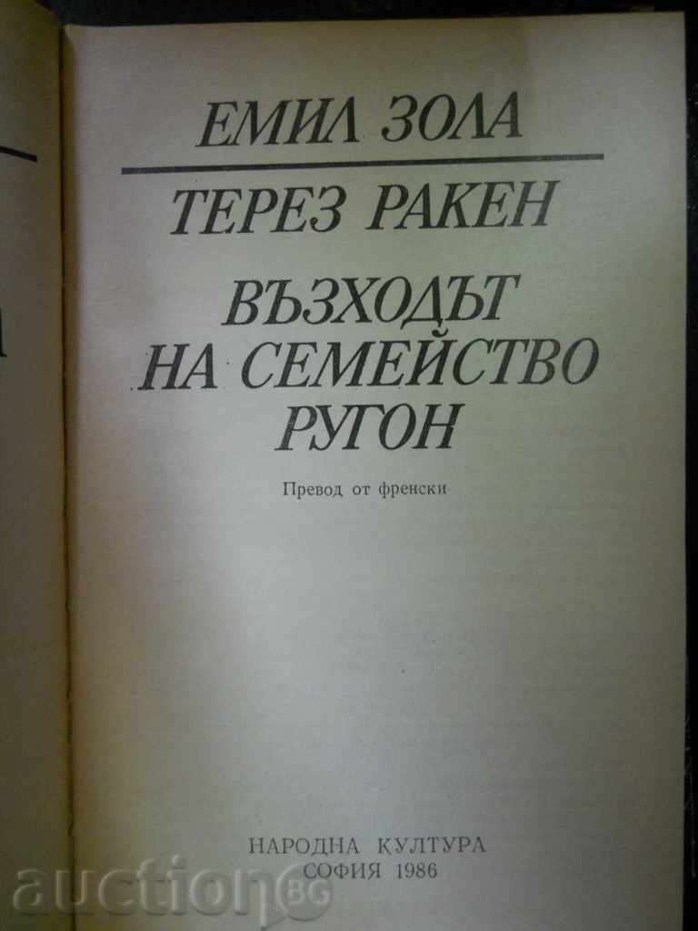 Émile Zola „Thérèse Raquin / Ascensiunea familiei Rougon” cu preț 2.00 BGN | € 1.02