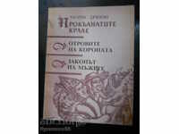Морис Дрюон "Отровите на короната / Законът на мъжете"