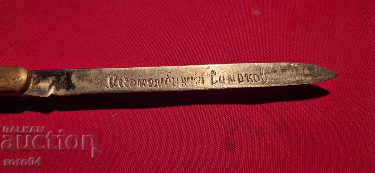 ΜΕΣΟΚΟΜΠΙΝΑΤ ΣΑΜΟΚΟΒ - ΜΕΓΑΛΟ ΜΑΧΑΙΡΙ ΓΙΑ ΔΟΚΙΜΗ με τιμή 67.99 BGN | € 34.76