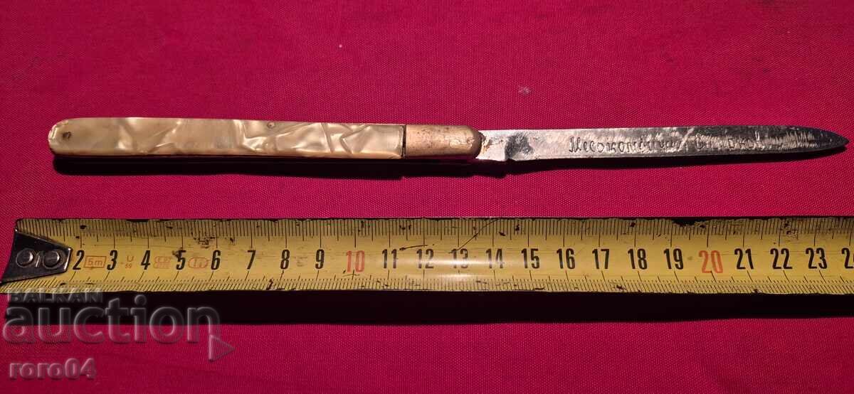 Δημοπρασία ΜΕΣΟΚΟΜΠΙΝΑΤ ΣΑΜΟΚΟΒ - ΜΕΓΑΛΟ ΜΑΧΑΙΡΙ ΓΙΑ ΔΟΚΙΜΗ