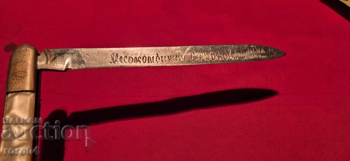 ΜΕΣΟΚΟΜΠΙΝΑΤ ΣΑΜΟΚΟΒ - ΜΕΓΑΛΟ ΜΑΧΑΙΡΙ ΓΙΑ ΔΟΚΙΜΗ - 7