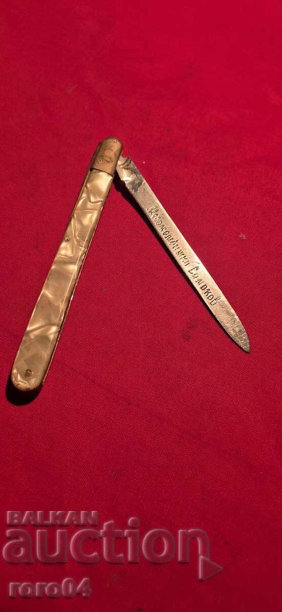 ΜΕΣΟΚΟΜΠΙΝΑΤ ΣΑΜΟΚΟΒ - ΜΕΓΑΛΟ ΜΑΧΑΙΡΙ ΓΙΑ ΔΟΚΙΜΗ