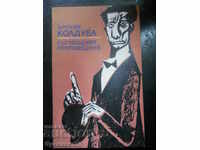 Ърскин Колдуел "Пътуващият проповедник"