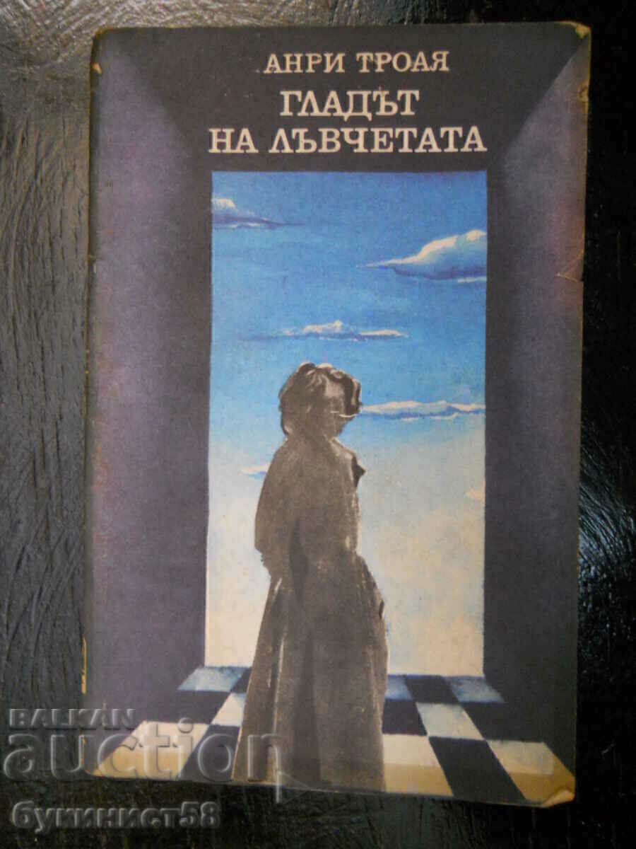 Анри Троя "Гладът на лъвчетата" Анри Троя "Гладът на лъвчетата"