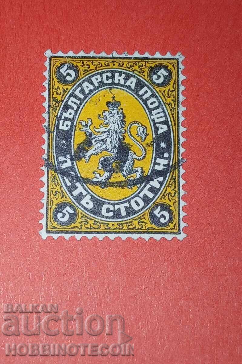БЪЛГАРИЯ 5 СТОТИНКИ БК 7 ЦАРСКА ПОЩА 1881 ПЕЧАТ СОФИЯ - 1