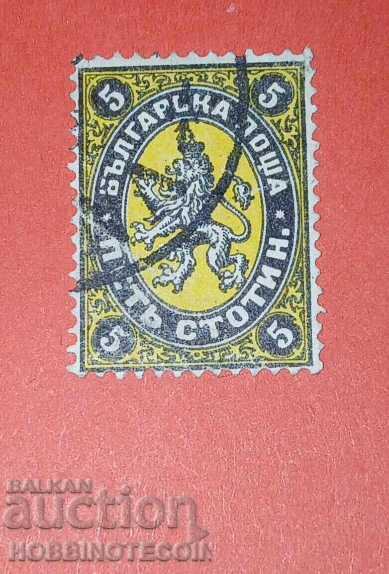 БЪЛГАРИЯ 5 СТОТИНКИ БК 7 ЦАРСКА ПОЩА 1881 ПЕЧАТ ВАРНА