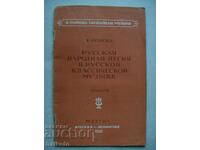 Ρωσικό λαϊκό τραγούδι στη ρωσική κλασική μουσική