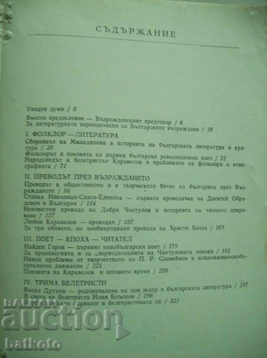 Българска възрожденска литература т. 1 с цена 4.50 лв. | € 2.30 Българска възрожденска литература т. 1 с цена 4.50 лв. | € 2.30