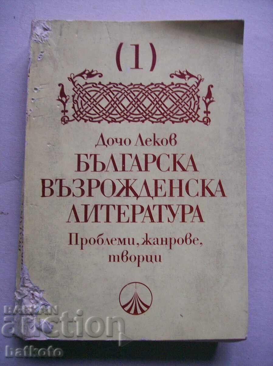 Българска възрожденска литература т. 1 Българска възрожденска литература т. 1