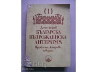 Βουλγαρική Αναγεννησιακή Λογοτεχνία τ. 1