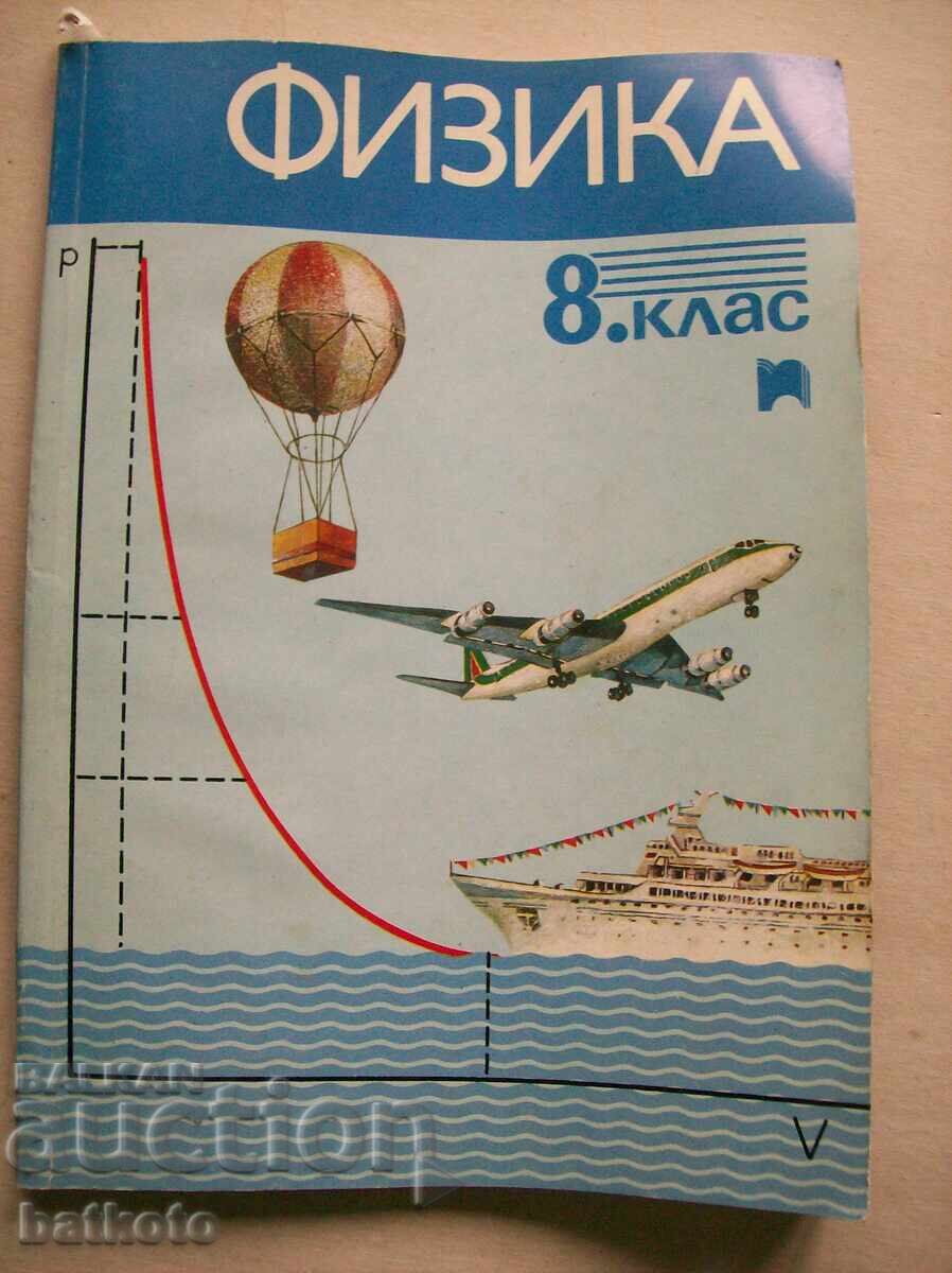 Стар учебник по физика - 8 клас Стар учебник по физика - 8 клас