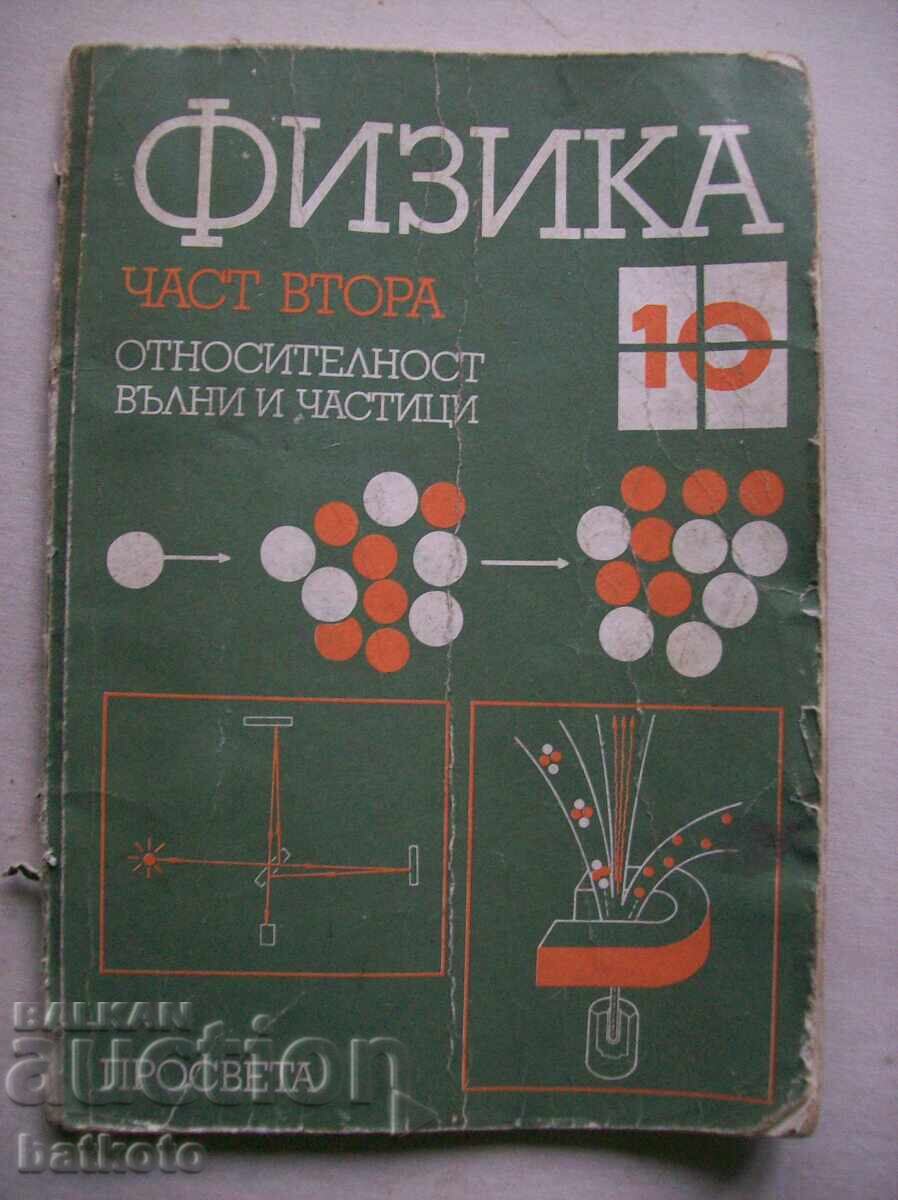 Стар учебник по физика - 10 клас