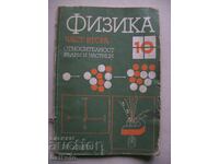 Παλαιό εγχειρίδιο Φυσικής - 10η τάξη