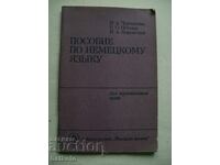 Εγχειρίδιο Γερμανικών