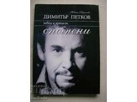 Dimităr Petkov - amintiri despre cântăreț