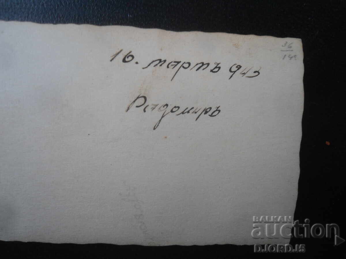 Old photo, March 16, 1943, Radomir with price 1.00 BGN | € 0.51