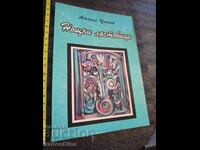 Νυχτερίδες Αθανάσιος Τσόνκοφ