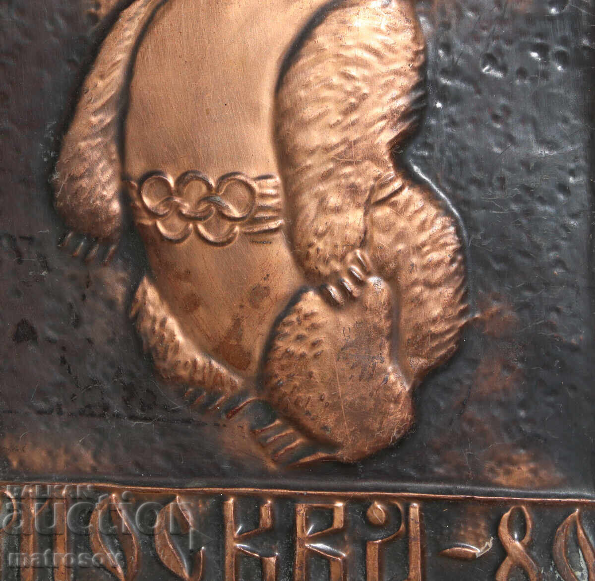 Commemorative copper plaque, Misha the Bear, 1980 Olympics - 6