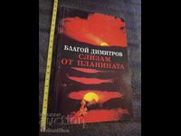 Κατεβαίνω από το βουνό Blagoĭ Dimitrov