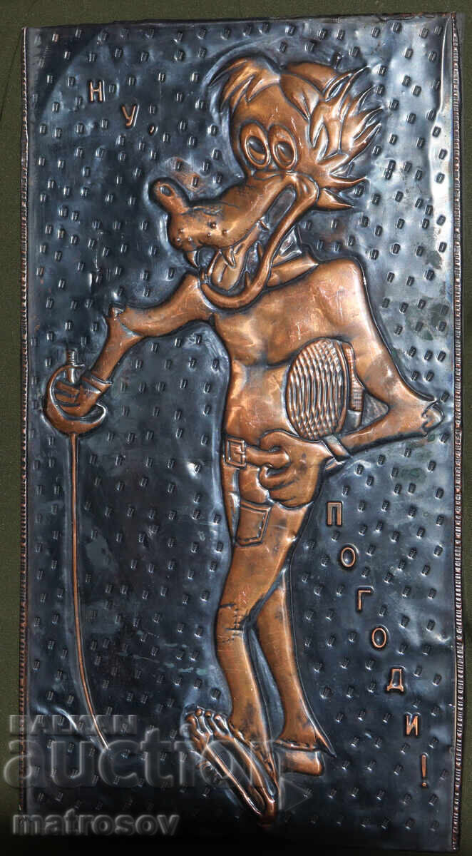 Copper wall decoration, plaque animation USSR "Well, Just You Wait!" Copper wall decoration, plaque animation USSR "Well, Just You Wait!"