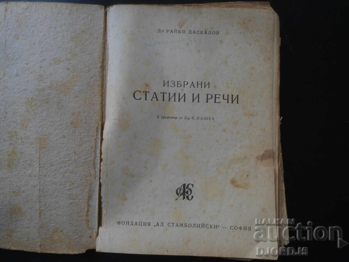 Επιλεγμένα άρθρα και ομιλίες, Δρ. Raiko Daskalov, 1947. με τιμή 18.00 BGN | € 9.20
