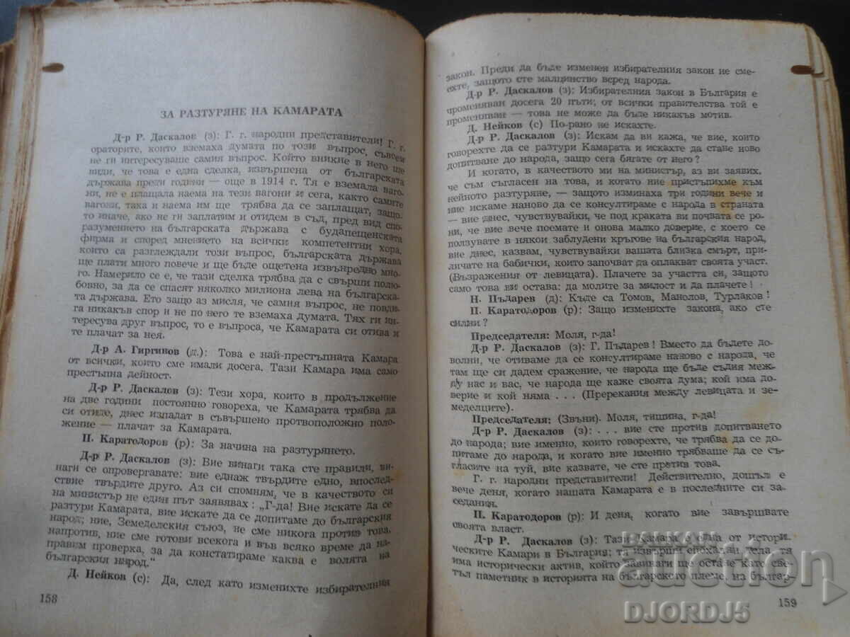 Παράδοση Επιλεγμένα άρθρα και ομιλίες, Δρ. Raiko Daskalov, 1947.