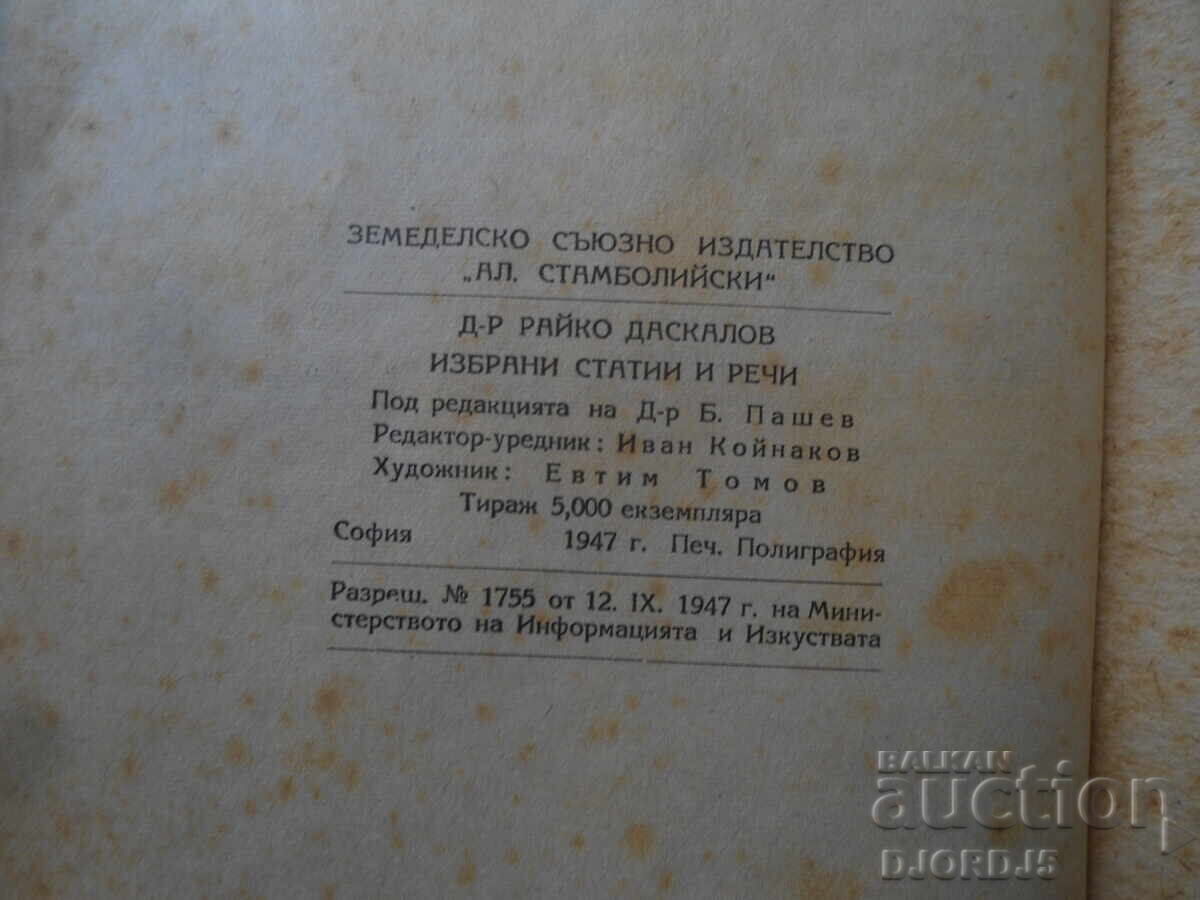 Επιλεγμένα άρθρα και ομιλίες, Δρ. Raiko Daskalov, 1947. - 7