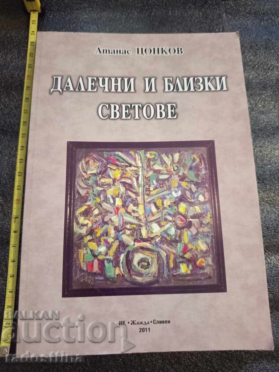 Μακρινοί και κοντινοί κόσμοι Αθανάσιος Τσόνκοφ με τιμή 100.00 BGN | € 51.13 Μακρινοί και κοντινοί κόσμοι Αθανάσιος Τσόνκοφ με τιμή 100.00 BGN | € 51.13