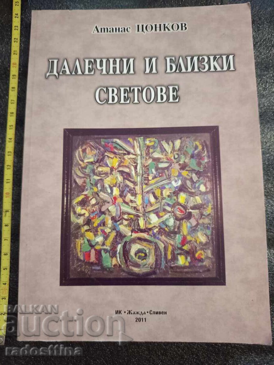Μακρινοί και κοντινοί κόσμοι Αθανάσιος Τσόνκοφ Μακρινοί και κοντινοί κόσμοι Αθανάσιος Τσόνκοφ
