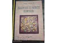 Μακρινοί και κοντινοί κόσμοι Αθανάσιος Τσόνκοφ