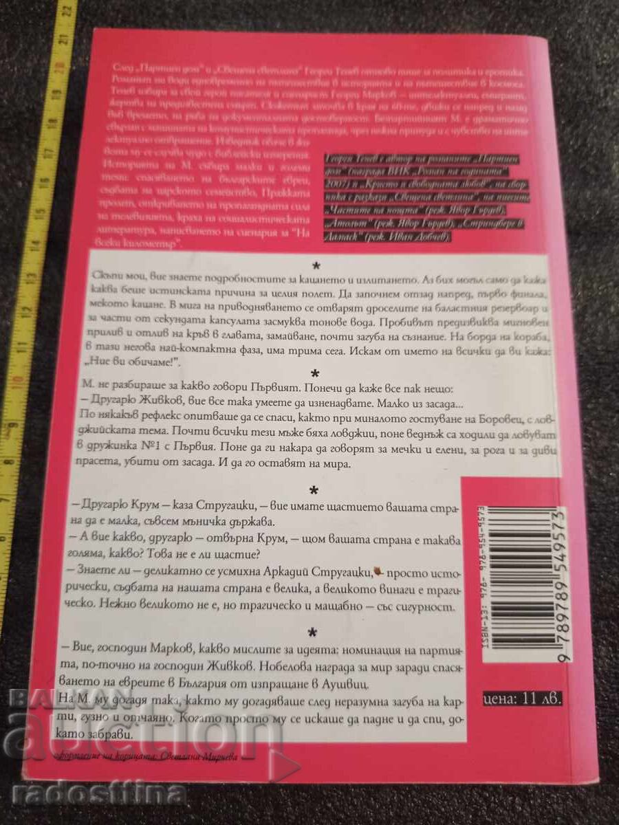 Господин М Георги Тенев с цена 9.00 лв. | € 4.60