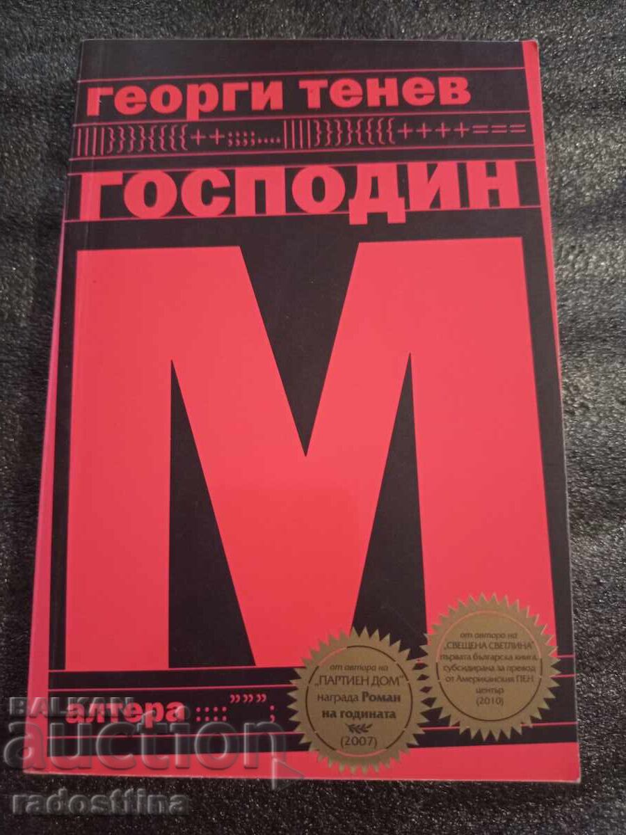 Господин М Георги Тенев