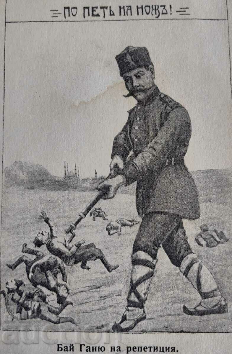 CINCI PER CUȚIT CARDUL MILITAR DE PROPAGANDĂ DE RĂZBOI BALCANIC cu preț 35.00 BGN | € 17.90