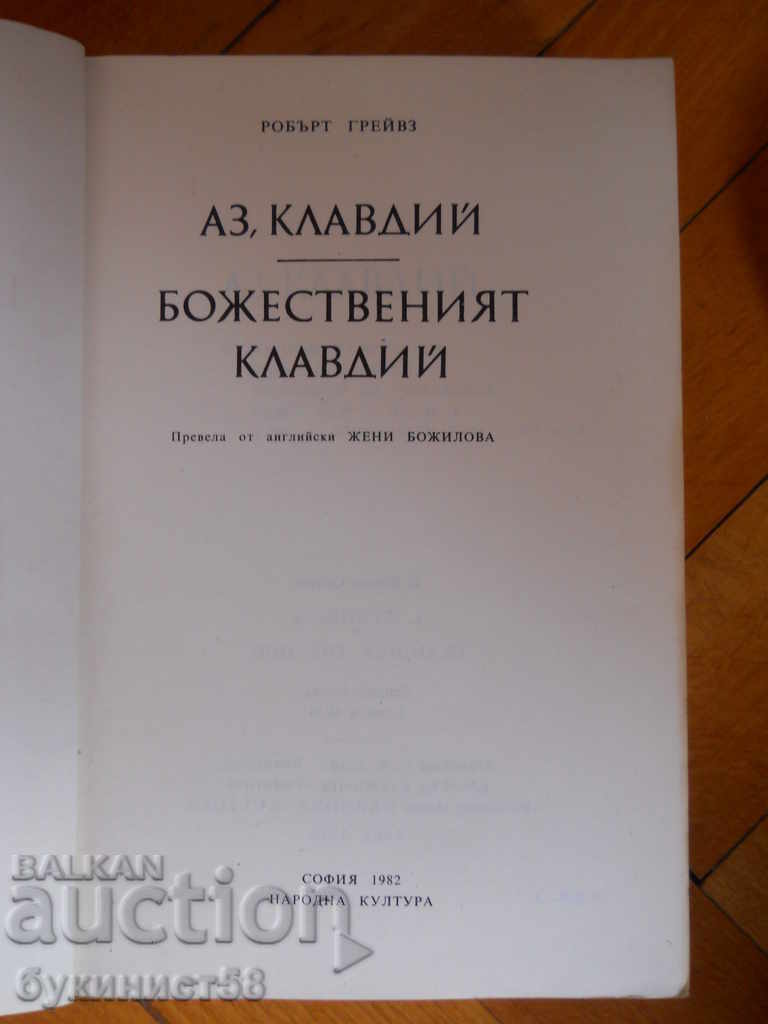 Ρόμπερτ Γκρέιβς «Κλαύδιος» με τιμή 2.00 BGN | € 1.02