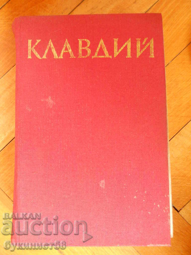 Ρόμπερτ Γκρέιβς «Κλαύδιος»