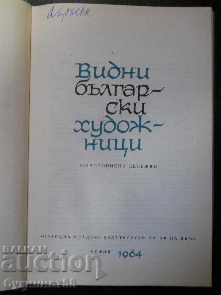 Victor Nenkov "Εξέχοντες Βούλγαροι καλλιτέχνες" με τιμή 1.00 BGN | € 0.51