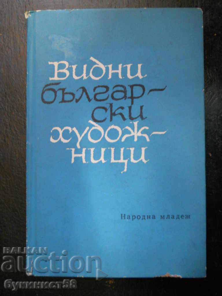 Victor Nenkov "Εξέχοντες Βούλγαροι καλλιτέχνες"